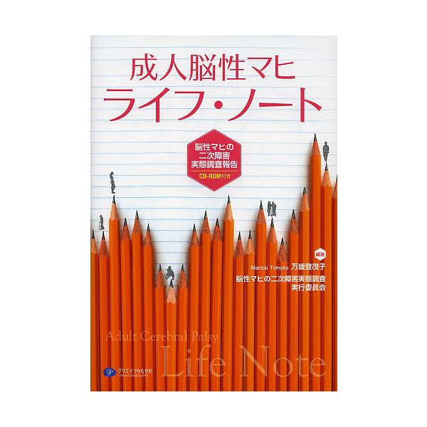 成人脳性マヒライフ・ノート 脳性マヒの二次障害実態調査報告/万歳登茂子/脳性マヒの二次障害実態調査実行委員会