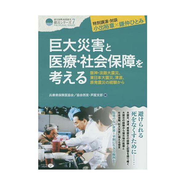 巨大災害と医療・社会保障を考える 阪神・淡路大震災、東日本大震災、津波、原発震災の経験から 特別講演・対談小出裕章×鎌仲ひとみ