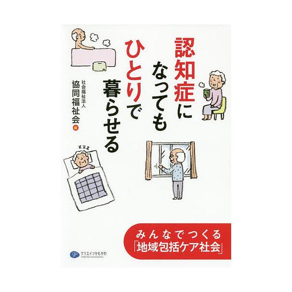 認知症になってもひとりで暮らせる みんなでつくる「地域包括ケア社会」/協同福祉会