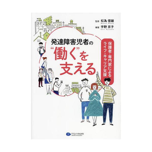 発達障害児者の“働く”を支える 保護者・専門家によるライフ・キャリア支援/宇野京子/松為信雄