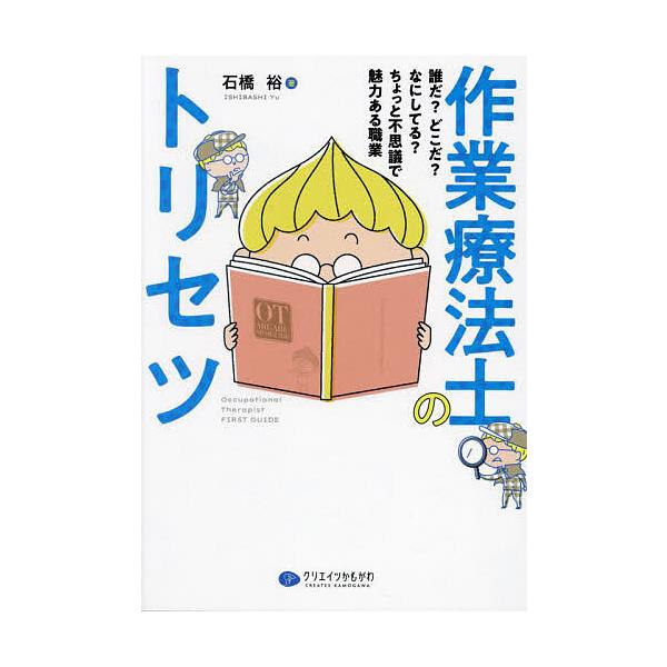 作業療法士のトリセツ 誰だ?どこだ?なにしてる?ちょっと不思議で魅力ある職業/石橋裕