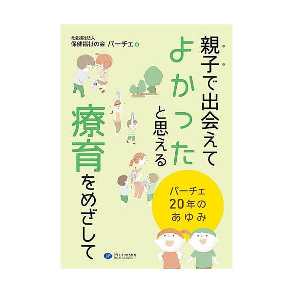 親子で出会えてよかったと思える療育をめざして パーチェ20年のあゆみ/保健福祉の会パーチェ