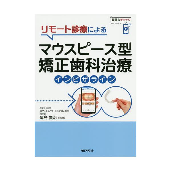監修:尾島賢治出版社:丸善プラネット発売日:2020年06月キーワード:リモート診療によるマウスピース型矯正歯科治療インビザライン尾島賢治 りもーとしんりようによるまうすぴーすがたきようせい リモートシンリヨウニヨルマウスピースガタキヨウセ...