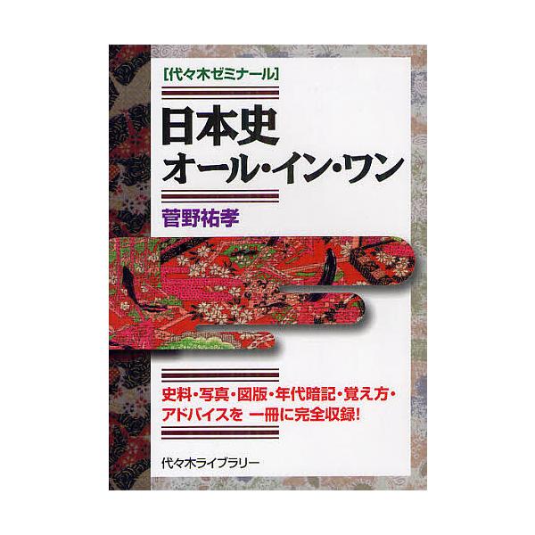 【条件付+10%】日本史オール・イン・ワン 代々木ゼミナール 史料・写真・図版・年代暗記・覚え方・アドバイスを一冊に完全収録!/菅野祐孝【条件はお店TOPで】