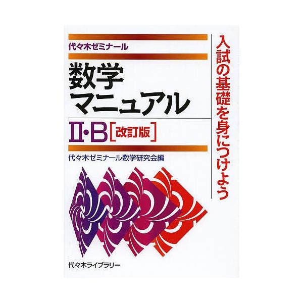 数学マニュアル2・B 代々木ゼミナール/代々木ゼミナール数学研究会