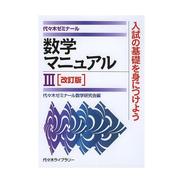 数学マニュアル3 代々木ゼミナール/代々木ゼミナール数学研究会