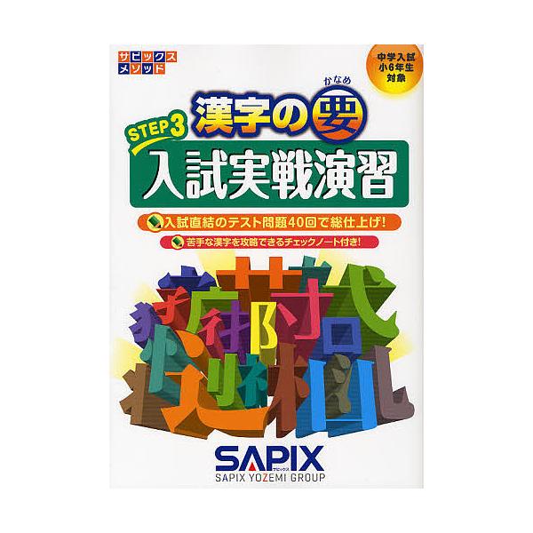 ※商品画像はイメージや仮デザインが含まれている場合があります。帯の有無など実際と異なる場合があります。出版社:代々木ライブラリー発売日:2011年09月シリーズ名等:サピックスメソッドキーワード:漢字の要中学入試〈小６年生対象〉STEP３ ...