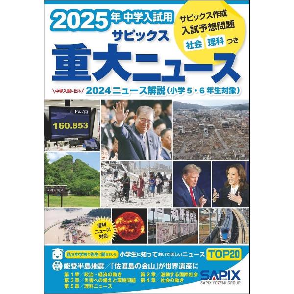 企画・編集:サピックス小学部出版社:代々木ライブラリー発売日:2024年11月キーワード:サピックス重大ニュース中学入試用２０２５年サピックス小学部 さぴつくすじゆうだいにゆーす２０２５ サピツクスジユウダイニユース２０２５ しんがく／きよ...