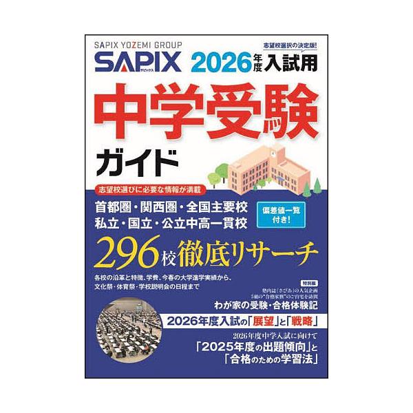 中学受験ガイド 2026年度入試用/サピックス小学部