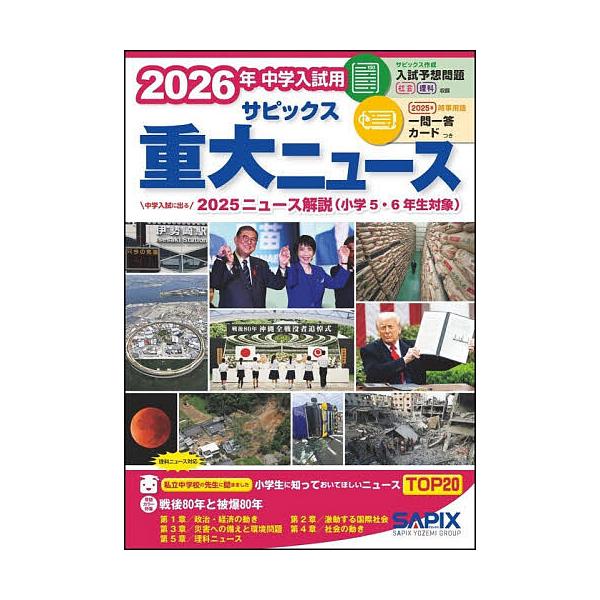※商品画像はイメージや仮デザインが含まれている場合があります。帯の有無など実際と異なる場合があります。企画・編集:サピックス小学部出版社:代々木ライブラリー発売日:2025年11月キーワード:サピックス重大ニュース中学入試用２０２６年サピッ...