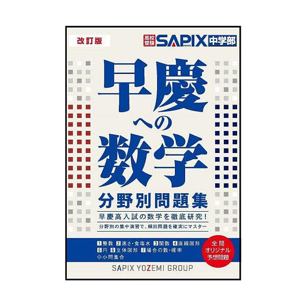 編:SAPIX中学部出版社:日本入試センター発売日:2022年06月キーワード:早慶への数学分野別問題集高校受験SAPIX中学部 そうけいえのすうがくぶんやべつもんだいしゆうこうこ ソウケイエノスウガクブンヤベツモンダイシユウコウコ さぴつ...