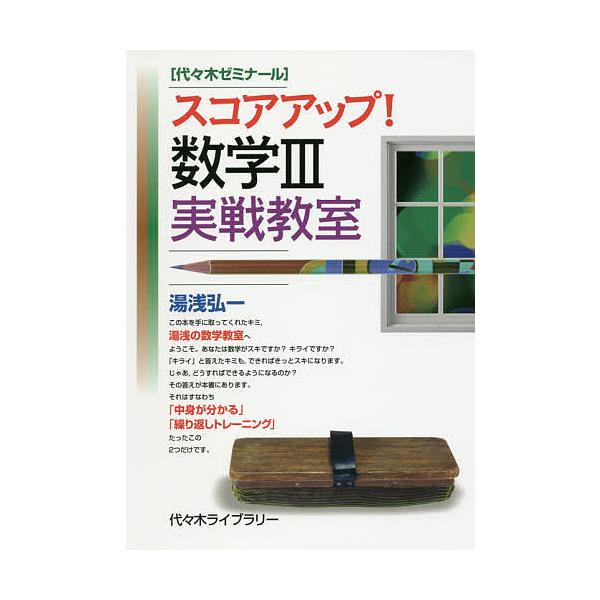 スコアアップ!数学3実戦教室 代々木ゼミナール/湯浅弘一