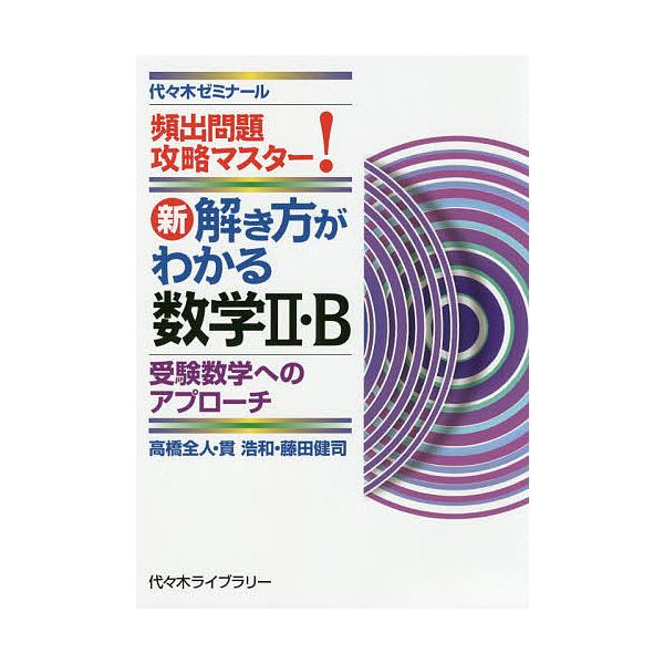 新解き方がわかる数学2・B 頻出問題攻略マスター!/高橋全人/貫浩和/藤田健司
