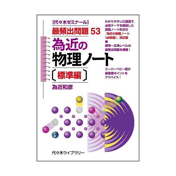 為近の物理ノート 代々木ゼミナール 標準編/為近和彦