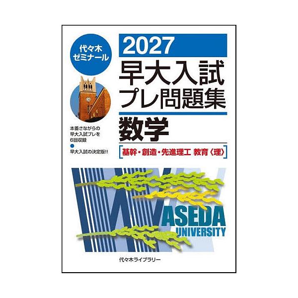 早大入試プレ問題集数学〈基幹・創造・先進理工 教育〈理〉〉 2027/代々木ゼミナール