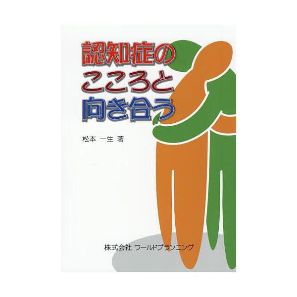 著:松本一生出版社:ワールドプランニング発売日:2021年03月キーワード:認知症のこころと向き合う松本一生 にんちしようのこころとむきあう ニンチシヨウノココロトムキアウ まつもと いつしよう マツモト イツシヨウ