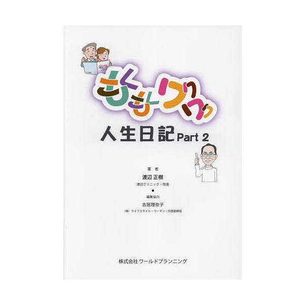 著:渡辺正樹　編集:吉居理奈子出版社:ワールドプランニング発売日:2022年02月キーワード:もくもくワクワク人生日記part２渡辺正樹吉居理奈子 もくもくわくわくじんせいにつき２ モクモクワクワクジンセイニツキ２ わたなべ まさき よしい...
