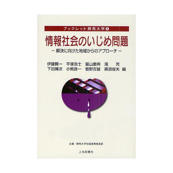 ※商品画像はイメージや仮デザインが含まれている場合があります。帯の有無など実際と異なる場合があります。編:伊藤賢一　編:平塚浩士　編:富山慶典出版社:上毛新聞社事業局出版部発売日:2011年04月シリーズ名等:ブックレット群馬大学 ６キーワ...