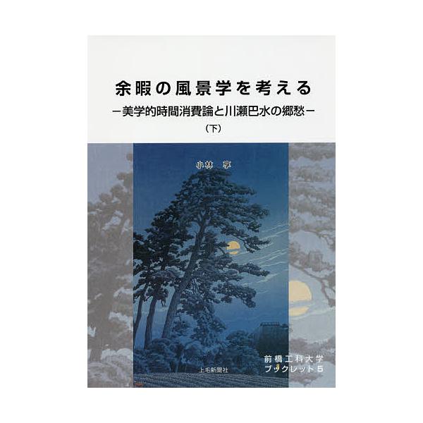 著:小林享出版社:上毛新聞社事業局出版部発売日:2018年06月シリーズ名等:前橋工科大学ブックレット ５キーワード:余暇の風景学を考える美学的時間消費論と川瀬巴水の郷愁下小林享 よかのふうけいがくおかんがえる２ ヨカノフウケイガクオカンガ...