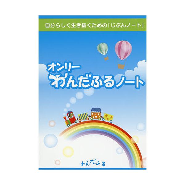 著:赤羽潤子出版社:わんだふる発売日:2016年06月キーワード:オンリーわんだふるノート自分らしく生き抜くための「じぶんノート」赤羽潤子 おんりーわんだふるのーとわんだふるのーとじぶんらし オンリーワンダフルノートワンダフルノートジブンラ...