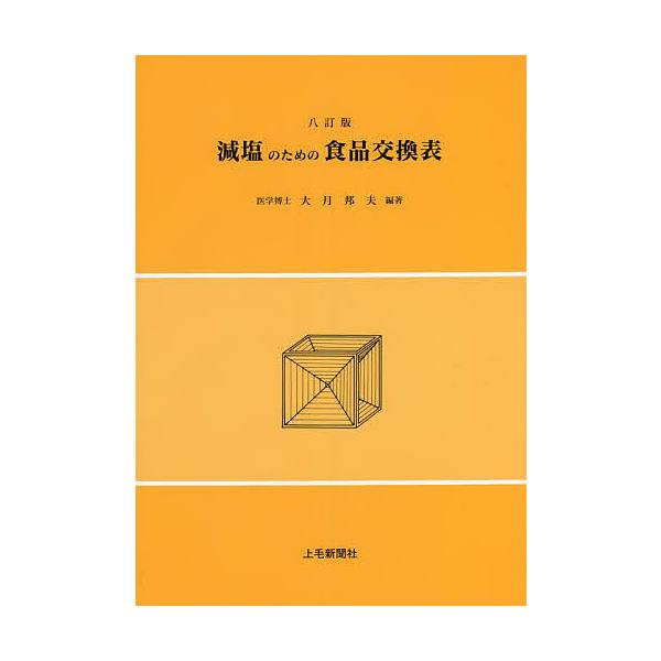 編著:大月邦夫出版社:上毛新聞社営業局出版編集部発売日:2022年04月キーワード:減塩のための食品交換表文部科学省科学技術・学術審議会資源調査分科会報告日本食品標準成分表２０２０年版〈八訂〉による大月邦夫 げんえんのためのしよくひんこうか...