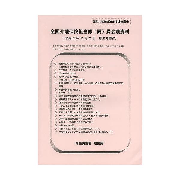 全国介護保険担当部〈局〉長会議資料 25.11.21/厚生労働省老健局