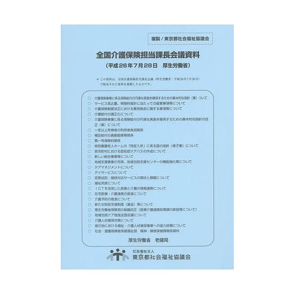 全国介護保険担当課長会議資料 26.7.28/厚生労働省老健局