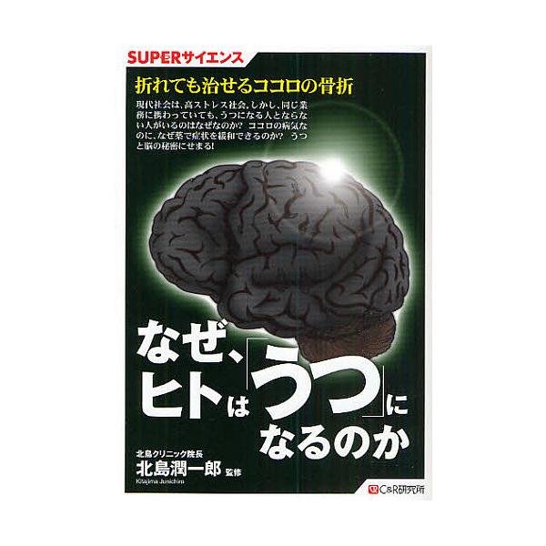※商品画像はイメージや仮デザインが含まれている場合があります。帯の有無など実際と異なる場合があります。出版社:シーアンドアール研究所発売日:2009年11月シリーズ名等:SUPERサイエンスキーワード:なぜ、ヒトは「うつ」になるのか なぜひ...