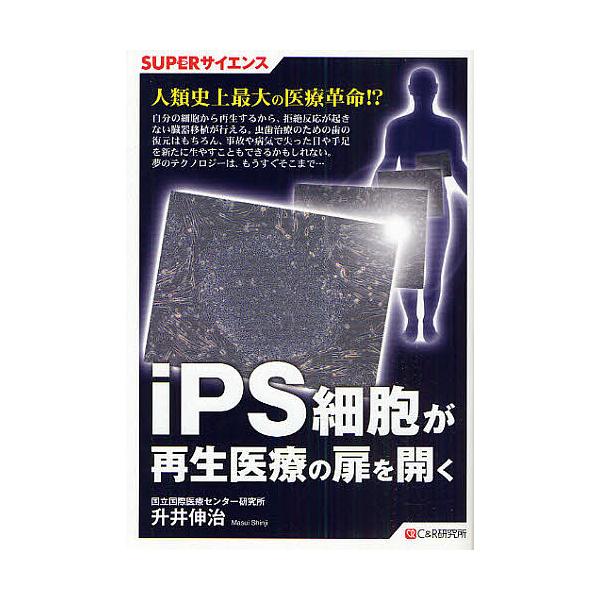 iPS細胞が再生医療の扉を開く/升井伸治