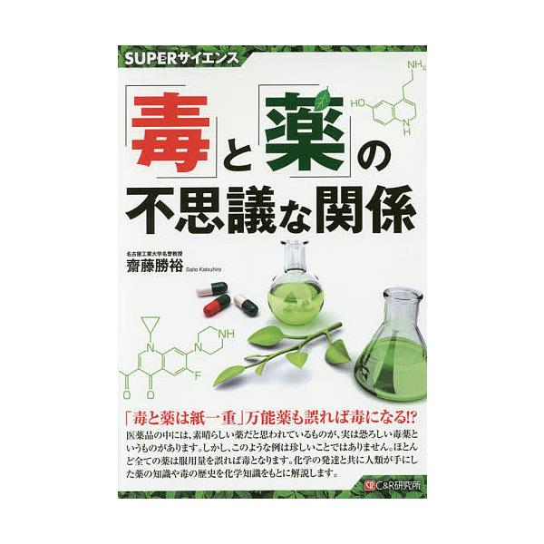 著:齋藤勝裕出版社:シーアンドアール研究所発売日:2017年04月シリーズ名等:SUPERサイエンスキーワード:「毒」と「薬」の不思議な関係齋藤勝裕 どくとくすりのふしぎなかんけい ドクトクスリノフシギナカンケイ さいとう かつひろ サイト...