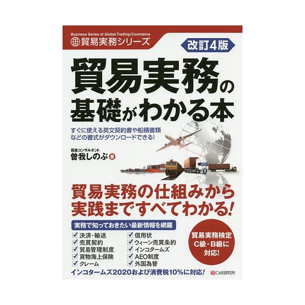 著:曽我しのぶ出版社:シーアンドアール研究所発売日:2020年03月シリーズ名等:貿易実務シリーズキーワード:貿易実務の基礎がわかる本曽我しのぶ ぼうえきじつむのきそがわかるほん ボウエキジツムノキソガワカルホン そが しのぶ ソガ シノブ