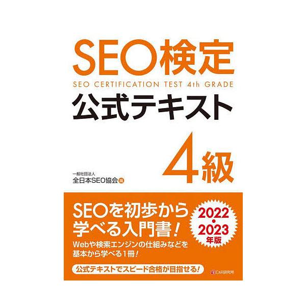 編:全日本SEO協会出版社:シーアンドアール研究所発売日:2022年02月キーワード:SEO検定公式テキスト４級２０２２・２０２３年版全日本SEO協会 えすいーおーけんていこうしきてきすとよんきゆう２０ エスイーオーケンテイコウシキテキスト...