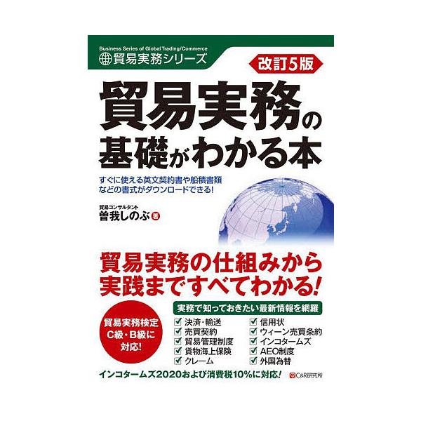 著:曽我しのぶ出版社:シーアンドアール研究所発売日:2024年03月シリーズ名等:貿易実務シリーズキーワード:貿易実務の基礎がわかる本曽我しのぶ ぼうえきじつむのきそがわかるほん ボウエキジツムノキソガワカルホン そが しのぶ ソガ シノブ