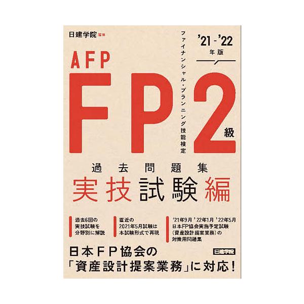 毎日クーポン有 Fp２級 Afp過去問題集 ファイナンシャル プランニング技能検定 ２１ ２２年版実技試験編 日建学院 Bookfan Paypayモール店 通販 Paypayモール