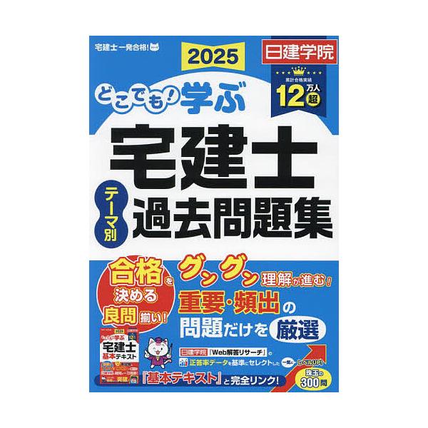日建学院 宅建士 テキスト 問題集2025 【公式通販】