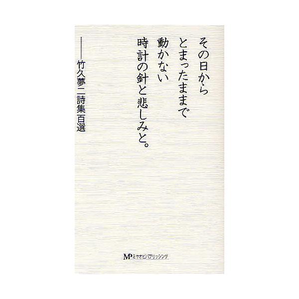 その日からとまったままで動かない時計の針と悲しみと。 竹久夢二詩集百選/竹久夢二