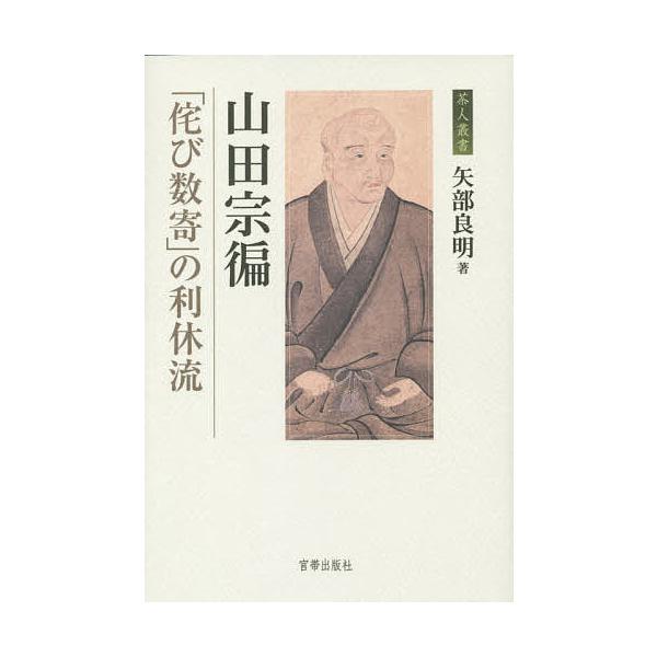 山田宗【ヘン】 「侘び数寄」の利休流/矢部良明