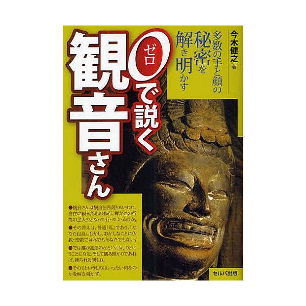 0で説く観音さん 多数の手と顔の秘密を解き明かす/今木健之
