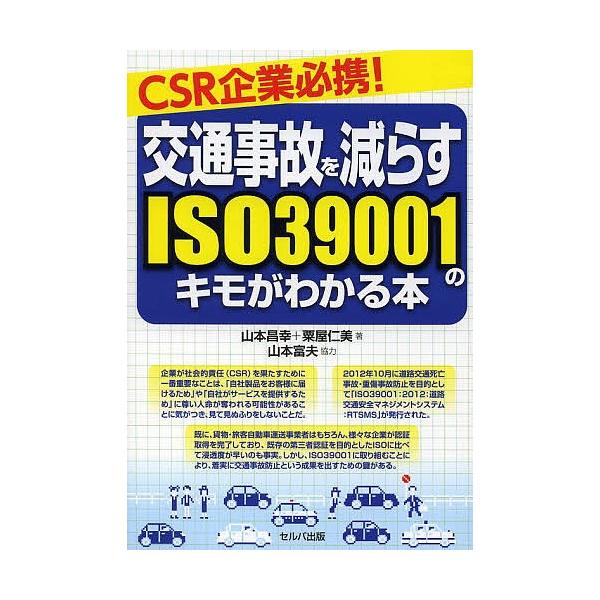 著:山本昌幸　著:粟屋仁美出版社:セルバ出版発売日:2013年12月キーワード:交通事故を減らすISO３９００１のキモがわかる本CSR企業必携！山本昌幸粟屋仁美 こうつうじこおへらすいそさんまんきゆうせんいちの コウツウジコオヘラスイソサン...