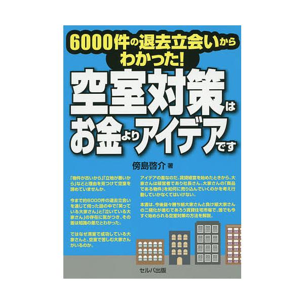 空室対策はお金よりアイデアです 6000件の退去立会いからわかった!/傍島啓介