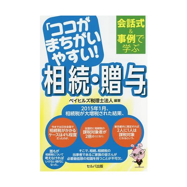 編著:ベイヒルズ税理士法人出版社:セルバ出版発売日:2015年09月キーワード:ココがまちがいやすい！相続・贈与会話式＆事例で学ぶベイヒルズ税理士法人 ここがまちがいやすいそうぞくぞうよかいわしきあんど ココガマチガイヤスイソウゾクゾウヨカ...