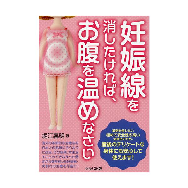 著:堀江義明出版社:セルバ出版発売日:2019年11月キーワード:妊娠線を消したければ、お腹を温めなさい堀江義明 にんしんせんおけしたければおなかおあたためなさい ニンシンセンオケシタケレバオナカオアタタメナサイ ほりえ よしあき ホリエ ...