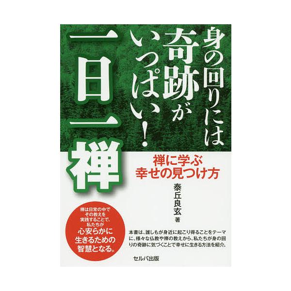 身の回りには奇跡がいっぱい!一日一禅 禅に学ぶ幸せの見つけ方/泰丘良玄