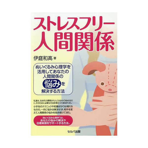 著:伊庭和高出版社:セルバ出版発売日:2020年04月キーワード:ストレスフリー人間関係ぬいぐるみ心理学を活用してあなたの人間関係の悩みを解決する方法伊庭和高 すとれすふりーにんげんかんけいぬいぐるみしんりがく ストレスフリーニンゲンカンケ...
