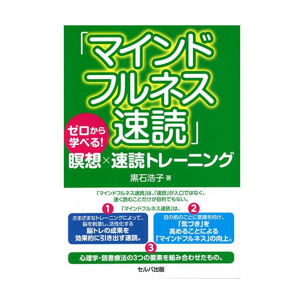 マインドフルネス速読 ゼロから学べる!瞑想×速読トレーニング/黒石浩子
