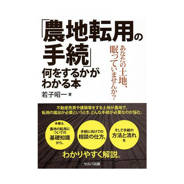 「農地転用の手続」何をするかがわかる本 あなたの土地、眠っていませんか?/若子昭一