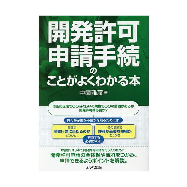 著:中園雅彦出版社:セルバ出版発売日:2021年03月キーワード:開発許可申請手続のことがよくわかる本中園雅彦 かいはつきよかしんせいてつずきのことが カイハツキヨカシンセイテツズキノコトガ なかぞの まさひこ ナカゾノ マサヒコ