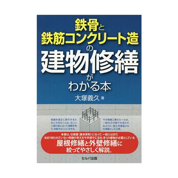 鉄骨と鉄筋コンクリート造の建物修繕がわかる本/大塚義久