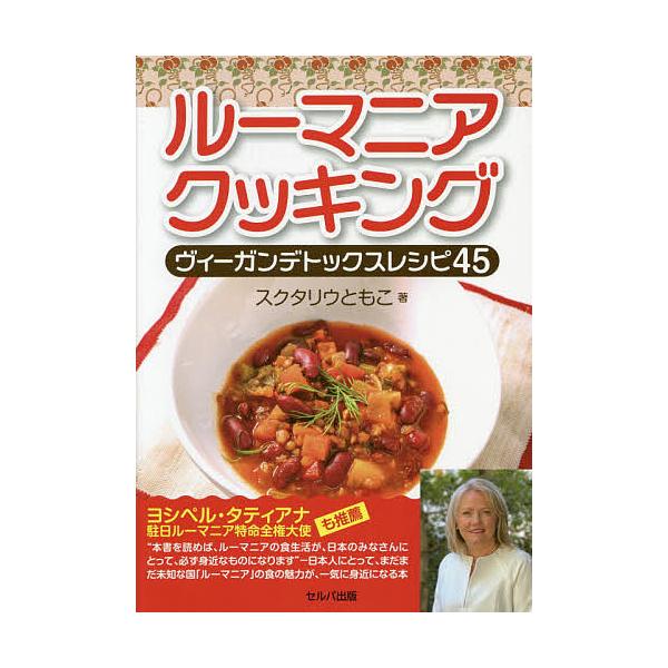 ルーマニアクッキングヴィーガンデトックスレシピ45/スクタリウともこ/レシピ
