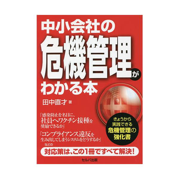 中小会社の危機管理がわかる本/田中直才